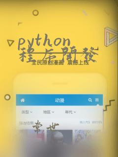 python 程序开发