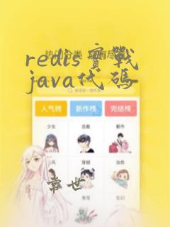 redis实战java代码