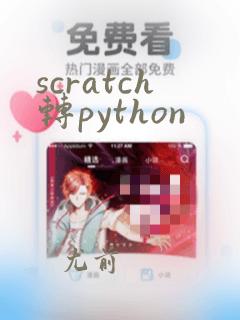 scratch转python