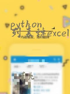 python 列表转excel