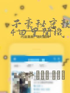 子豪秘密教学84田里开机