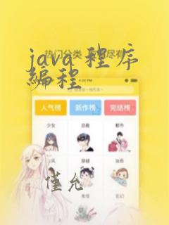 java 程序编程