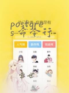 postgres 命令行