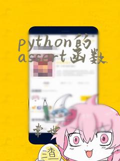 python的assert函数