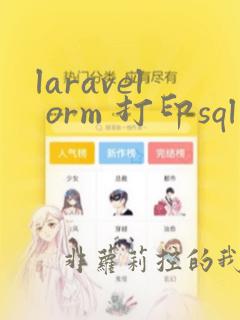 laravel orm 打印sql