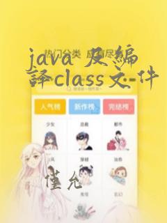 java 反编译class文件