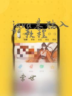 java基础入门教程