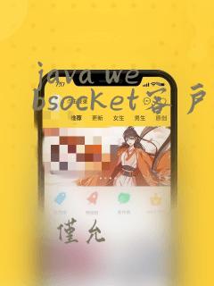 java websocket客户端实现