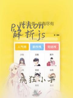 python 解析js