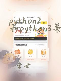 python2和python3兼容吗