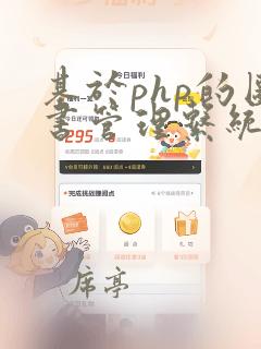 基于php的图书管理系统设计与实现v1.0