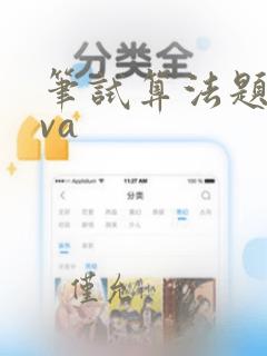 笔试算法题java