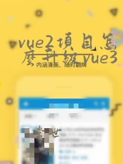 vue2项目怎么升级vue3