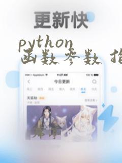 python 函数参数 指定类型