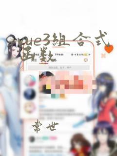 vue3组合式函数