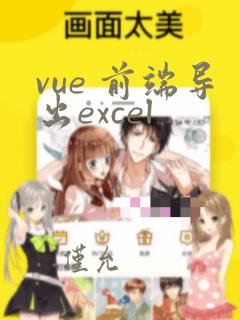 vue 前端导出excel