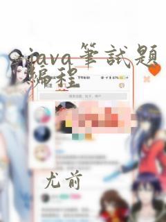 java笔试题编程