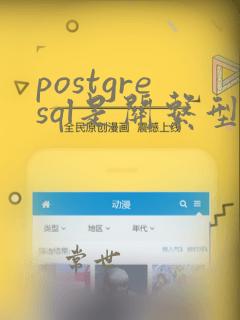 postgresql是关系型数据库