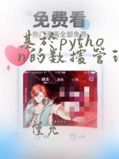 基于python的数据管理系统的设计