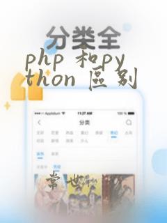 php 和python 区别