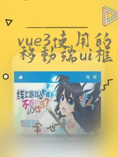 vue3使用的移动端ui框架