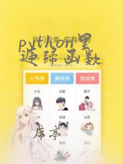 python里递归函数