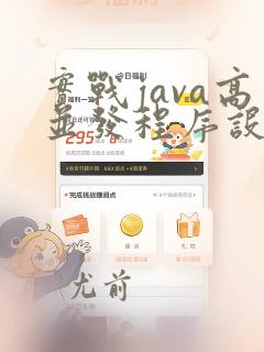 实战java高并发程序设计pdf