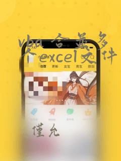 vba 合并多个excel文件