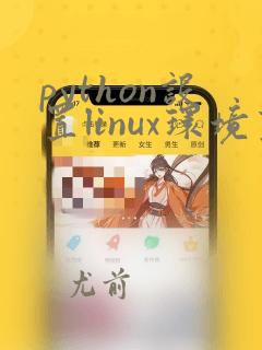 python设置linux环境变量