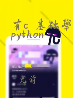 有c  基础学python