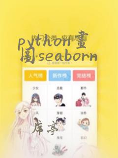python画图seaborn