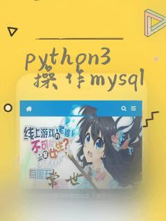 python3 操作mysql