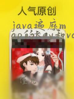 java遍历map的key和value
