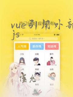 vue引用外部js