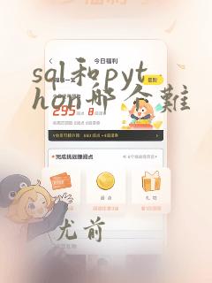 sql和python哪个难