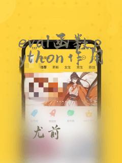 eval函数python作用