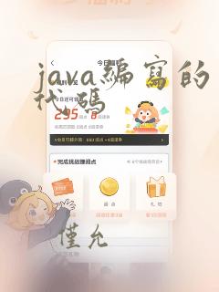java编写的代码