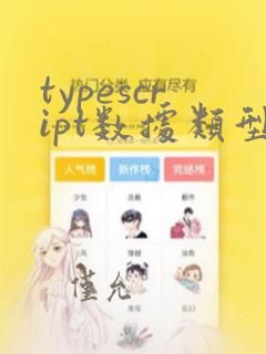 typescript数据类型