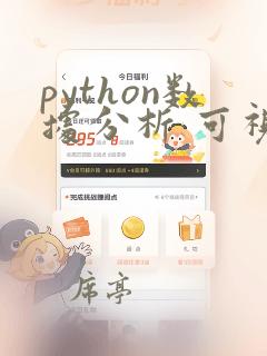 python数据分析 可视化