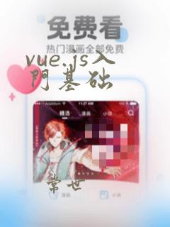 vue.js入门基础