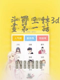斗罗玉转3d漫画第一话：结局+番外