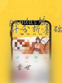 pandas统计分析基础