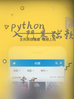 python 入门基础教程