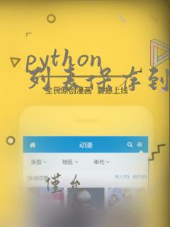 python 列表保存到excel