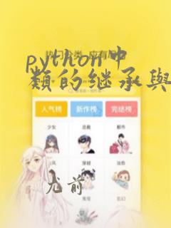 python中类的继承与方法重写