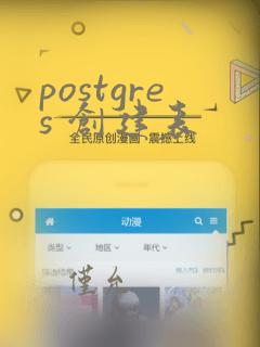 postgres 创建表