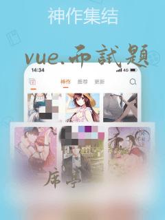 vue.面试题