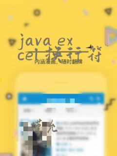 java excel 换行符