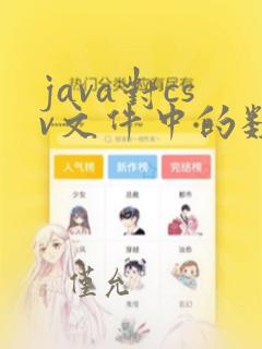 java对csv文件中的数据处理