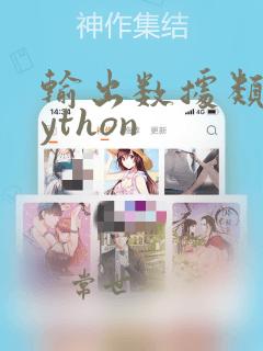 输出数据类型python